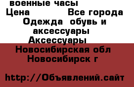 военные часы AMST-3003 › Цена ­ 1 900 - Все города Одежда, обувь и аксессуары » Аксессуары   . Новосибирская обл.,Новосибирск г.